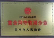 蘇州市重合同守信用企業